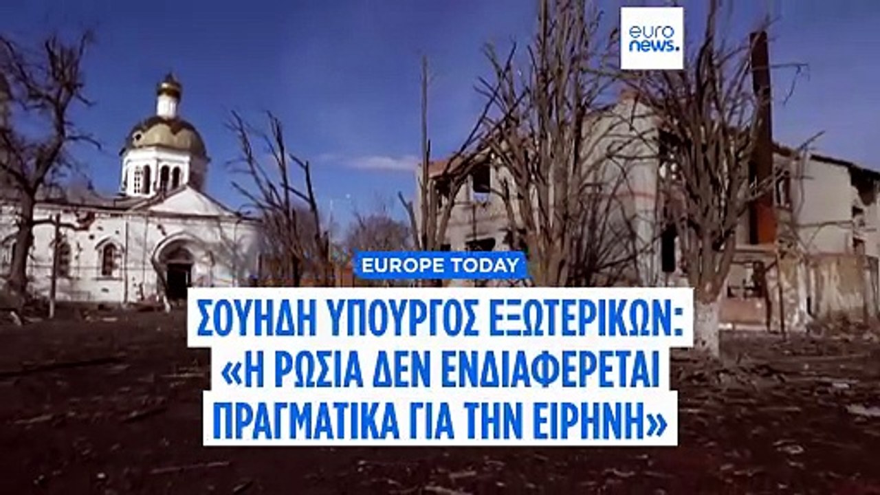 Σουηδή ΥΠΕΞ: Η Ε.Ε. πρέπει να εστιάσει στις κυρώσεις, όχι στις συνομιλίες με τη Μόσχα
