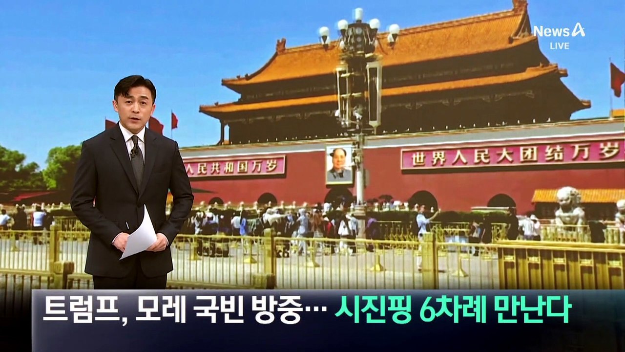 트럼프, 모레 국빈 방중…시진핑 6차례 만난다