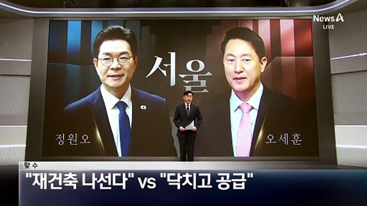 [맞수]정원오 “재건축 나선다” vs 오세훈 “닥치고 공급”