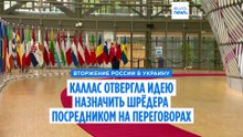 Каллас отвергла идею назначить экс-канцлера ФРГ Шрёдера посредником в переговорах по Украине