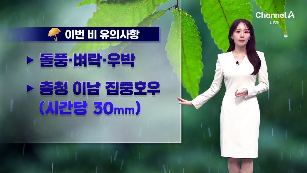 [날씨]내일 오후까지 전국 비…충청 이남 ‘시간당 30mm’ 집중호우
