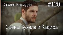 Сцены Зухала и Кадира #120 - Семья Карадаа