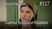 Сцены Зухала и Кадира #117 - Семья Карадаа