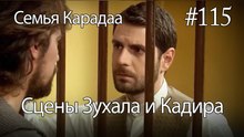 Сцены Зухала и Кадира #115 - Семья Карадаа