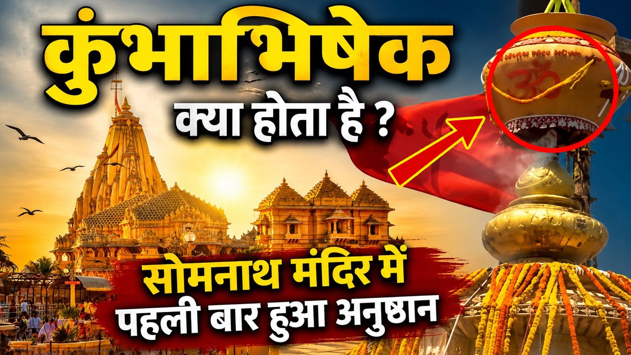Somnath Temple में First Time हुआ Kumbhabhishekam क्या है, क्यों किया जाता है | Boldsky