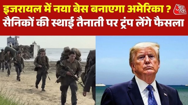 इजरायल में अमेरिकी सैनिकों की स्थाई तैनाती, इजरायली मीडिया ने किया दावा