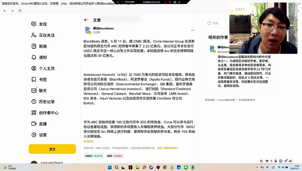 顶级机构背书利好ARC，真金白银入局Circle Internet Group 在其新区块链的原生代币 ARC 的预售中筹集了 2.22 亿美元，该公司正寻求在发行 USDC 稳定币这一核心业务之外实现拓展，本轮融资使 Arc 的完全稀释网络估值达到 30 亿美元