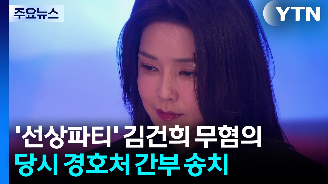경찰, '선상파티 의혹' 김건희 무혐의...'다금바리 공수' 경호처 간부 송치 / YTN