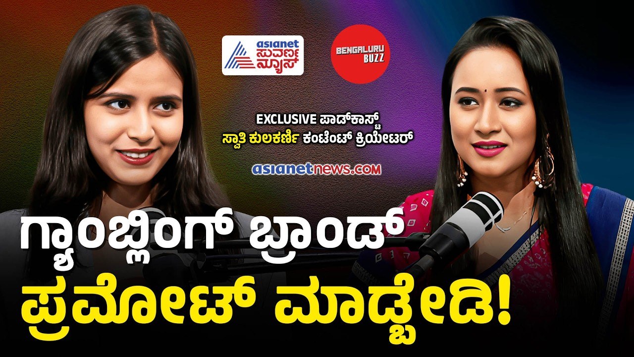 ವೈರಲ್ ಕಾಂಟೆಂಟ್ ಮಾತ್ರ ಸಾಕಾಗಲ್ಲ, ರೆಲೆವೆನ್ಸ್ ಇರಬೇಕು| Swathi Kulkarni | Bhavana Nagaiah | Bengaluru Buzz