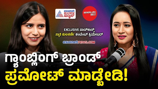 ವೈರಲ್ ಕಾಂಟೆಂಟ್ ಮಾತ್ರ ಸಾಕಾಗಲ್ಲ, ರೆಲೆವೆನ್ಸ್ ಇರಬೇಕು| Swathi Kulkarni | Bhavana Nagaiah | Bengaluru Buzz