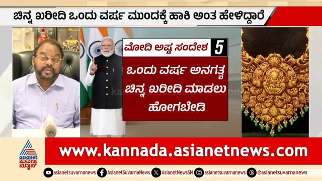 ದೇಶದ ಹಿತ ದೃಷ್ಟಿಯಿಂದ ಈ ಮಾರ್ಗ ಅನುಸರಿಸಬೇಕು: ಟಿ.ಎ ಶರವಣ | PM Modi on Buying Gold | Suvarna News