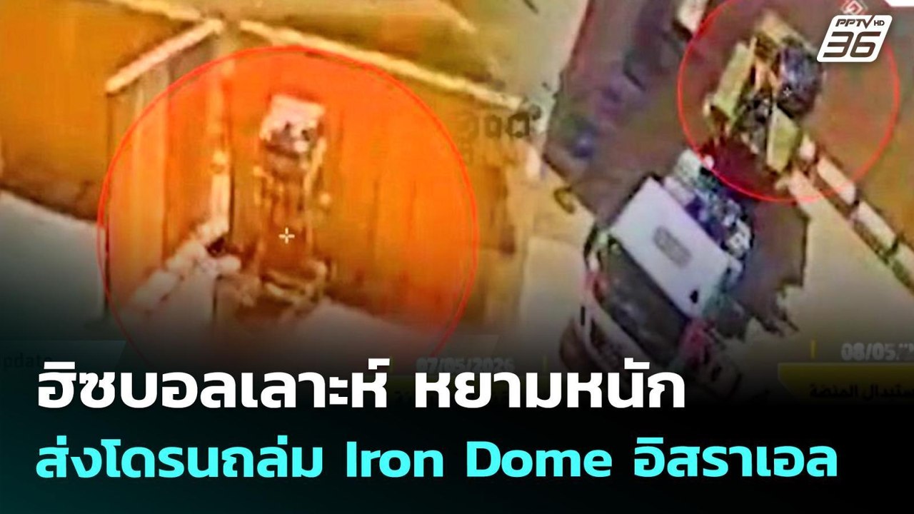 ฮิซบอลเลาะห์ หยามหนัก ส่งโดรนถล่ม Iron Dome อิส...