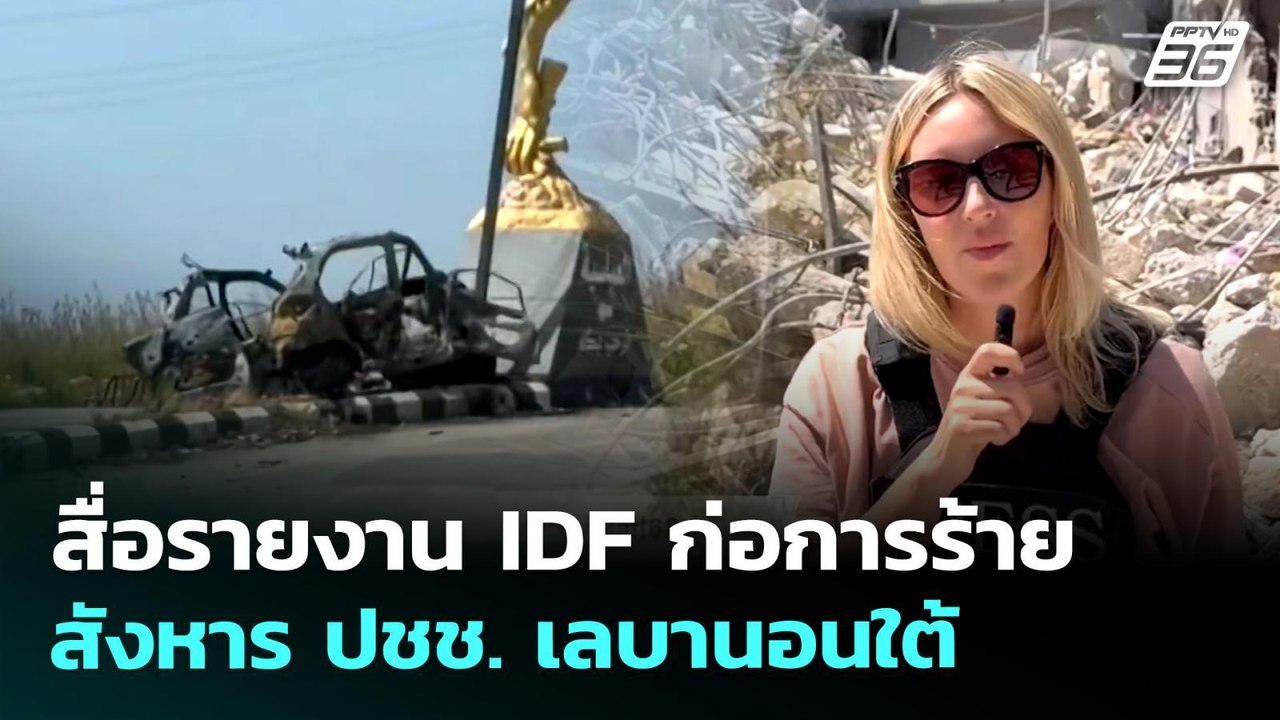 สื่อรายงาน IDF ก่อการร้ายสังหาร ปชช. เลบานอนใต้ | เข้มข่าวค่ำ | 11 พ.ค. 69