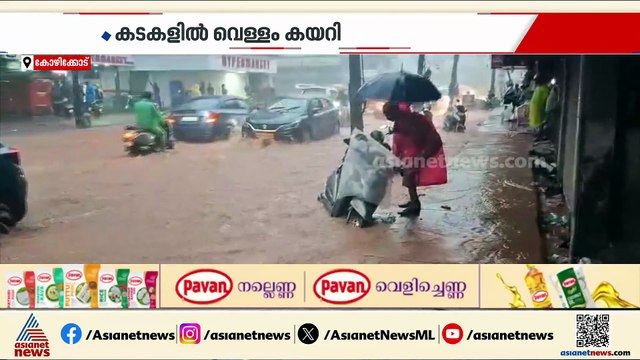 കോഴിക്കോട് കനത്തമഴ;നാദാപുരം കല്ലാച്ചിയില്‍ കടകളില്‍ വെള്ളം കയറി