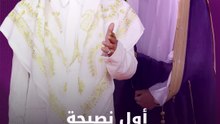 أول نصيحة بعد الزواج!