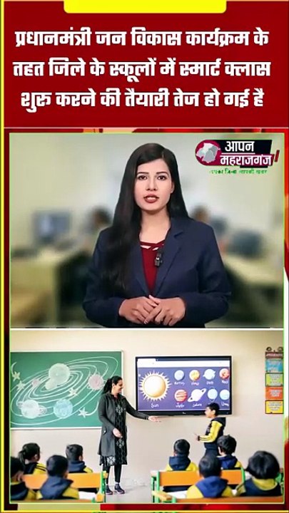 महराजगंज के सरकारी स्कूल होंगे हाईटेक! 10 ब्लॉकों में शुरू होंगी Smart Classes | PMJVK योजना