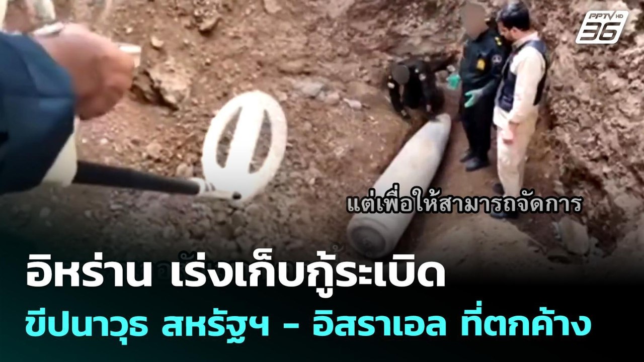อิหร่าน เร่งเก็บกู้ระเบิด - ขีปนาวุธ สหรัฐฯ - อ...