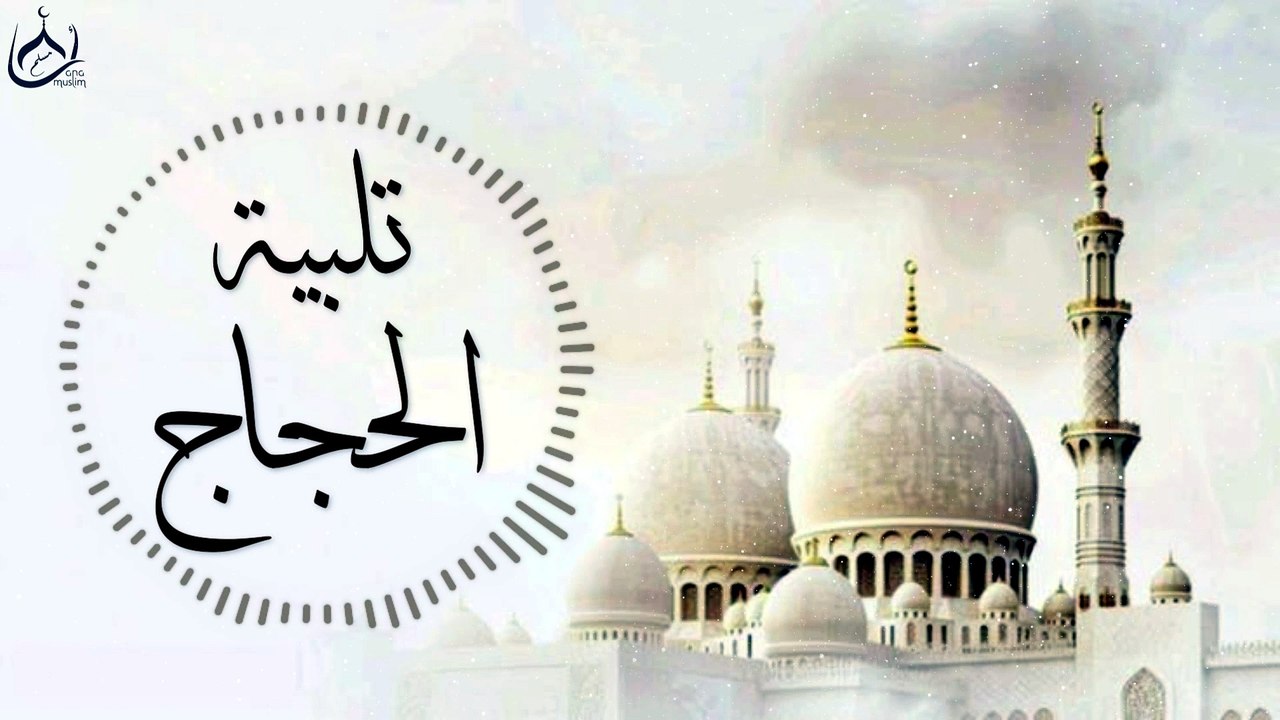 تلبية الحجاج علي جبل عرفات