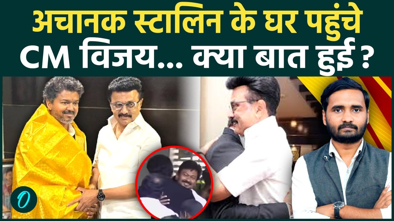 Vijay Thalapathy Oath लेते ही Stalin के घर क्यों पहुंचे? बंद कमरे में कैसी चर्चा? | TVK | Tamil Nadu