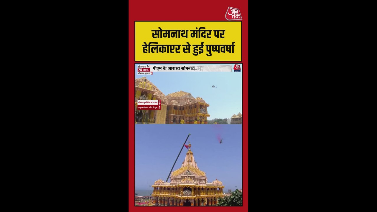सोमनाथ मंदिर पर हेलीकॉप्टर के जरिए हुई पुष्प वर्षा