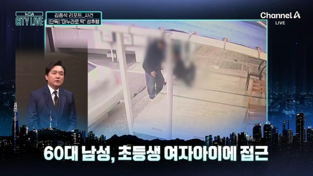 [김종석의 리포트]초등생 붙잡고 “내 마누라로 딱”
