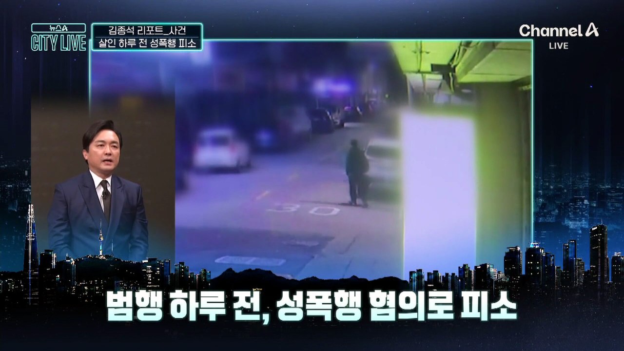 [김종석의 리포트]살인 하루 전 성폭행 고소당했다