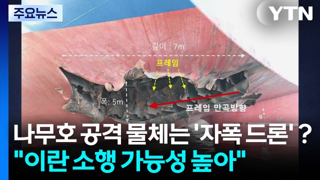 나무호 공격 물체는 '자폭 드론'？... 이란 소행 가능성 높아 / YTN
