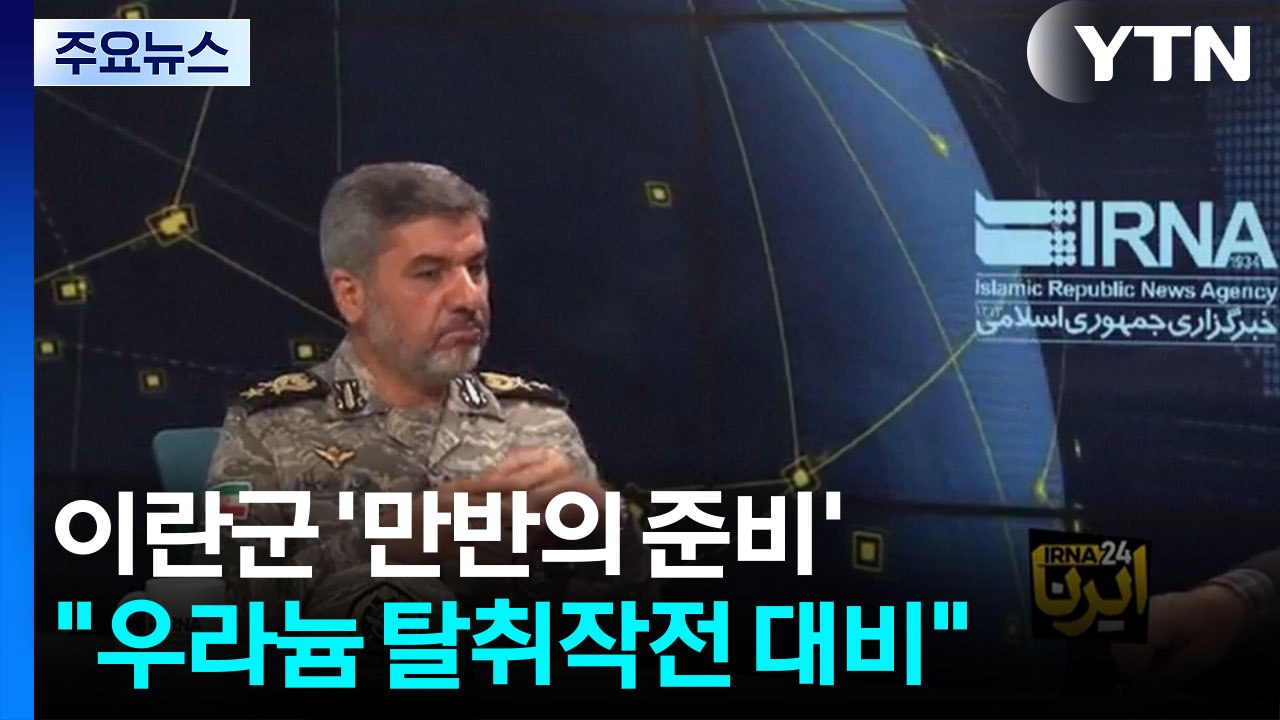 이란군 "미국의 농축 우라늄 탈취작전 대비해 만반의 준비" / YTN