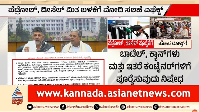 ಕೊರೋನಾ ಕಾಲದ 'ವರ್ಕ್ ಫ್ರಮ್ ಹೋಮ್' ಮತ್ತೆ ಜಾರಿ? | Fuel Crisis India | Petrol Bunk | Suvarna News