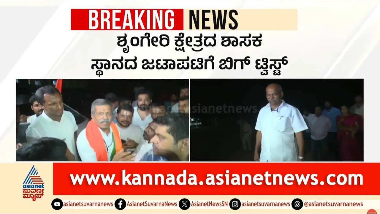 ಶೃಂಗೇರಿ ಶಾಸಕ ಸ್ಥಾನಕ್ಕೆ ಸುಪ್ರೀಂ ಟ್ವಿಸ್ಟ್; ಜೀವರಾಜ್‌ಗೆ ಭಾರಿ ಶಾಕ್! | Shringeri MLA Seat | Suvarna News