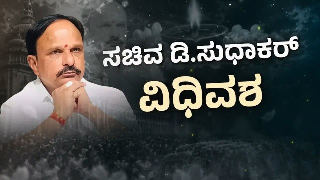 ಸಕಲ ಸರ್ಕಾರಿ ಗೌರವಗಳೊಂದಿಗೆ ಸುಧಾಕರ್ ವಿದಾಯ: ಮುಗಿಲು ಮುಟ್ಟಿದ ರೋದನ! | D Sudhakar Death | Suvarna News