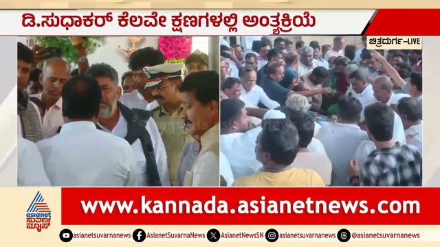 ಸಚಿವ ಸುಧಾಕರ್ ಅಂತ್ಯಕ್ರಿಯೆ; ಸ್ನೇಹಿತನ ನೆನೆದು ಕಣ್ಣೀರಿಟ್ಟ ಡಿಕೆಶಿ | D Sudhakar Funeral | Suvarna News
