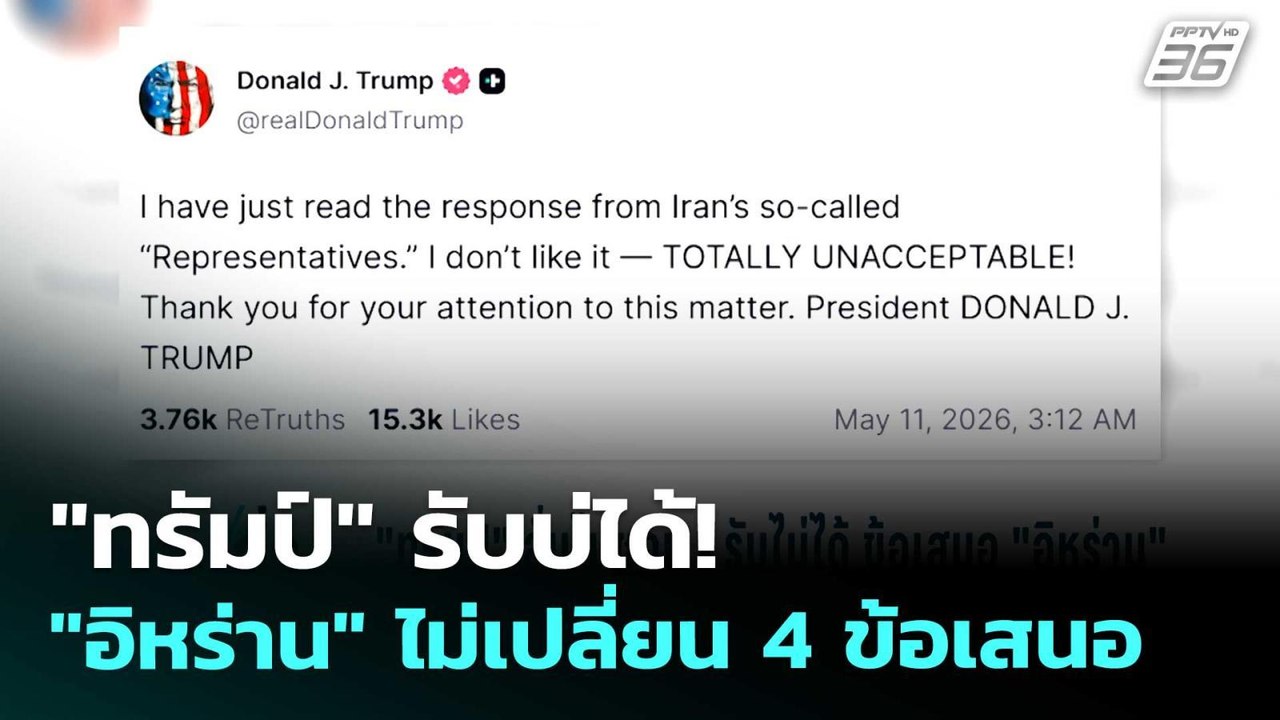 "ทรัมป์" รับบ่ได้! "อิหร่าน" ไม่เปลี่ยน 4 ข้อเส...