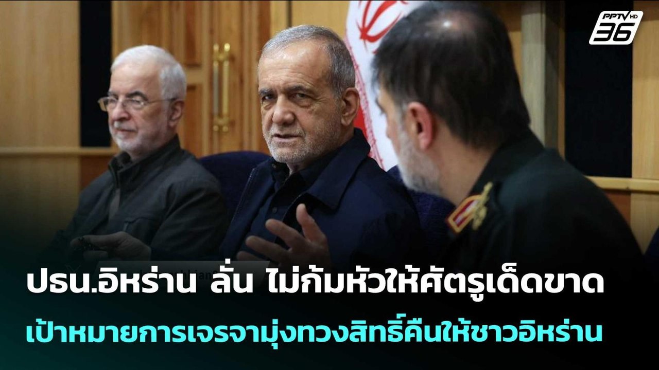 ปธน.อิหร่าน ลั่น ไม่ก้มหัวให้ศัตรูเด็ดขาด! | เข...