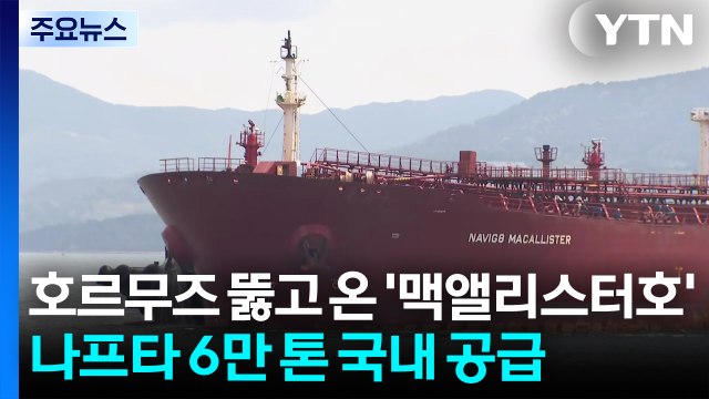 호르무즈 뚫고 온 '맥앨리스터호'...나프타 6만 톤 국내 공급 / YTN