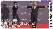 박남정·양동근, MJ 볼 생각에 신이 난 아죠씨들(마이클) [TOP영상]