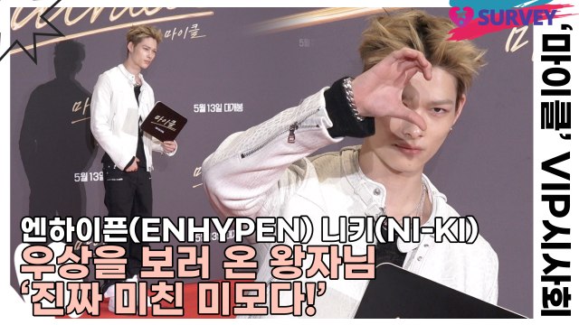 엔하이픈(ENHYPEN) 니키(NI-KI), 우상을 보러 온 왕자님 ‘진짜 미친 미모다!’(마이클) [TOP영상]