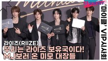 라이즈(RIIZE), 우리는 라이즈 보유국이다! MJ보러 온 미모 대장들(마이클) [TOP영상]