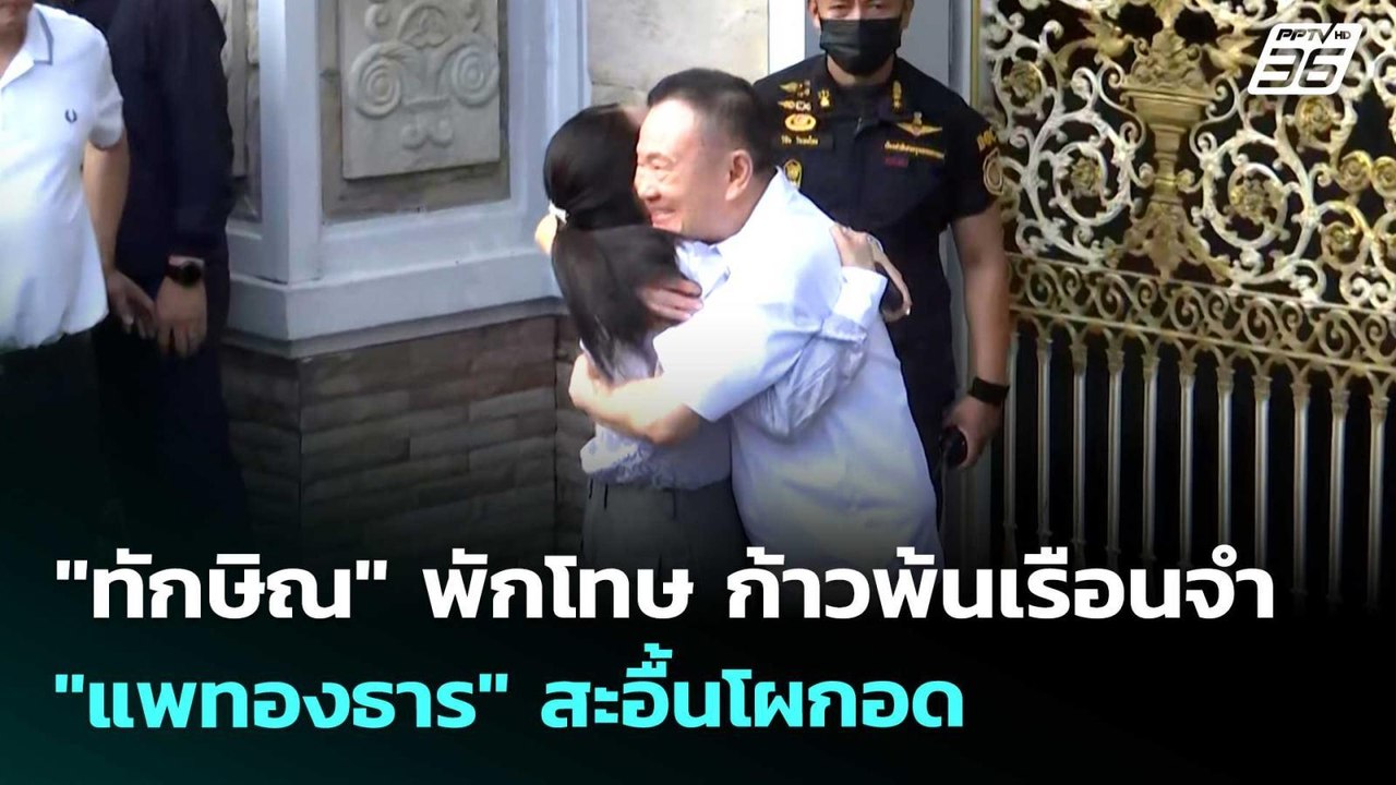 "ทักษิณ" พักโทษ ก้าวพ้นเรือนจำ "แพทองธาร" สะอื้...