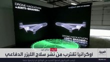 أوكرانيا تستعد لنشر سلاح ليزري لتدمير المسيرات الروسية