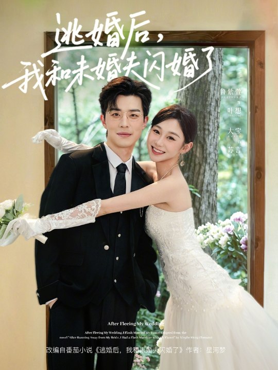 逃婚后，我和未婚夫闪婚了2026（71集）大宝＆鲁紫萱