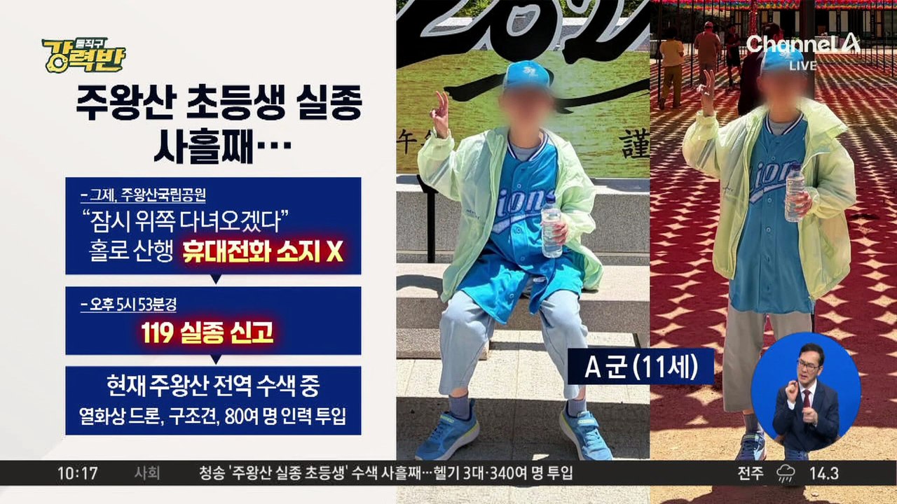 [돌직구 강력반]주왕산 초등생 실종 사흘째…“삼성 유니폼·모자 써”
