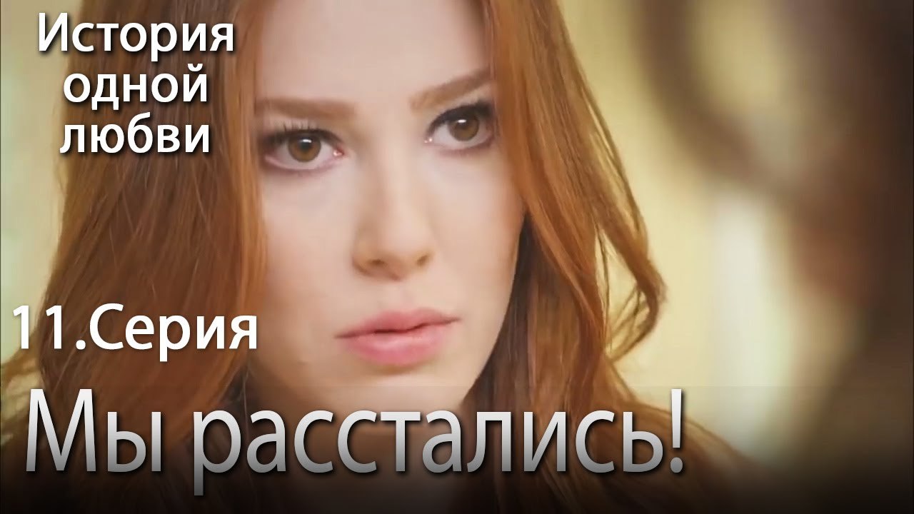 Мы расстались! - История одной любви - 11