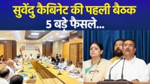 प. बंगाल के सीएम सुवेंदु अधिकारी ने पहली कैबिनेट मीटिंग में लिए 5 अहम फैसले, संकल्प पत्र के वादों को पूरा कर रही बीजेपी सरकार