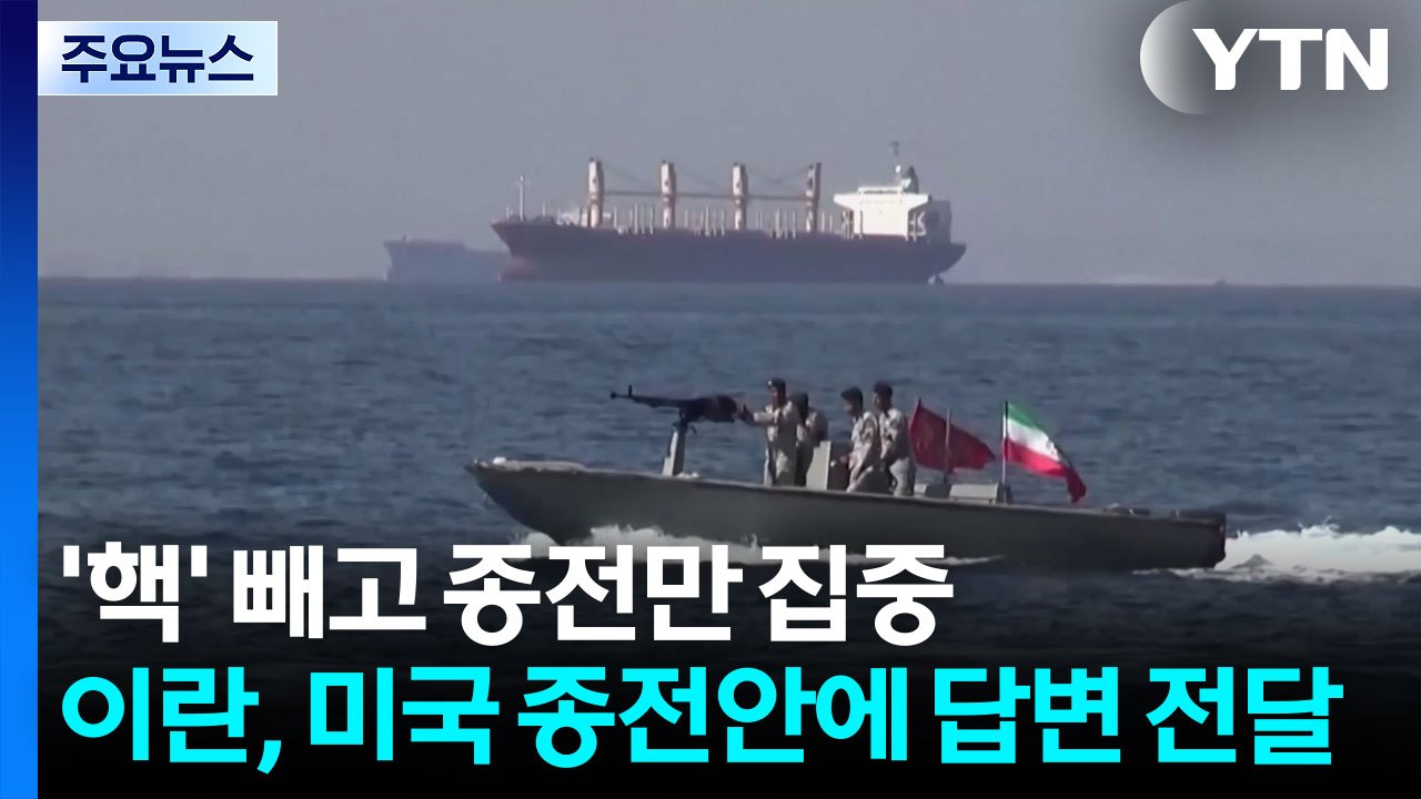 '핵' 빼고 종전만 집중...이란, 미국 종전안에 답변 전달 / YTN