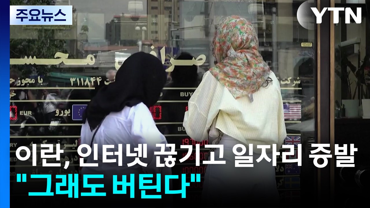 이란, 인터넷 끊기고 일자리 증발..."그래도 버틴다" / YTN