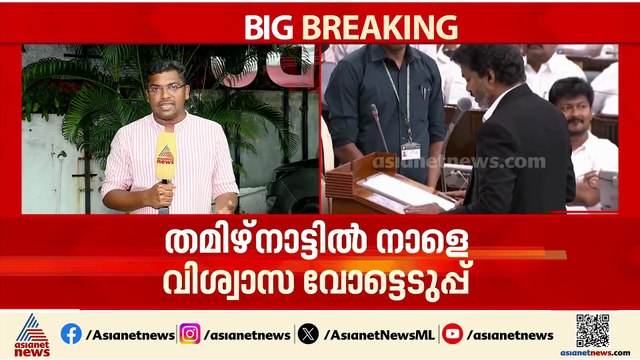 സഭയിലും മാസ് ആകുമോ വിജയ്? തമിഴ്‌നാട്ടില്‍ നാളെ വിശ്വാസ വോട്ടെടുപ്പ്