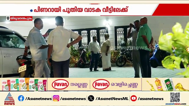 ഇനി പുതിയ വാടക വീട്ടിലേക്ക്; പിണറായി തലസ്ഥാനത്ത് തന്നെ ഉണ്ടാകും