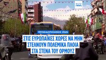 Το Ιράν προειδοποιεί την Ευρώπη κατά της αποστολής πολεμικών πλοίων στο Ορμούζ, καθώς διευρύνεται το χάσμα στις συνομιλίες με τις ΗΠΑ