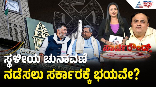 ಜಿಬಿಎ ಎಲೆಕ್ಷನ್ ಅಖಾಡದಲ್ಲಿ ಸಿಎಂ-ಡಿಸಿಎಂ ಫೈಟ್! | Karnataka GBA Election | Suvarna Party Rounds